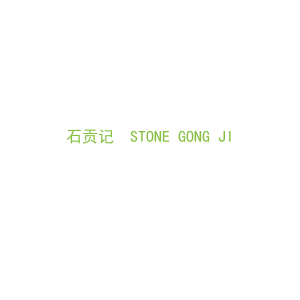 第14类，珠宝手表商标转让：石贡记  STONE GONG JI